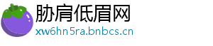 胁肩低眉网